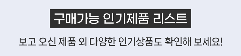 구매가능 인기제품 리스트