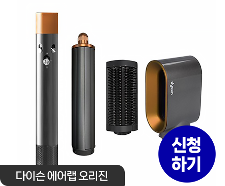 다이슨 에어랩 오리진