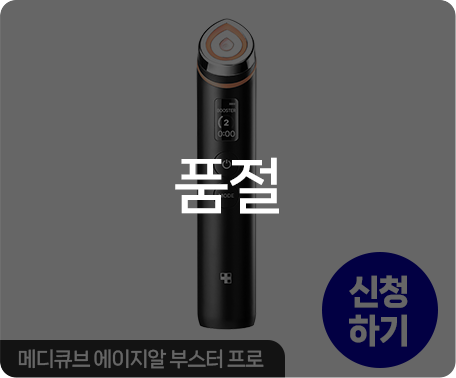 메디큐브 에이지알 부스터 프로 품절